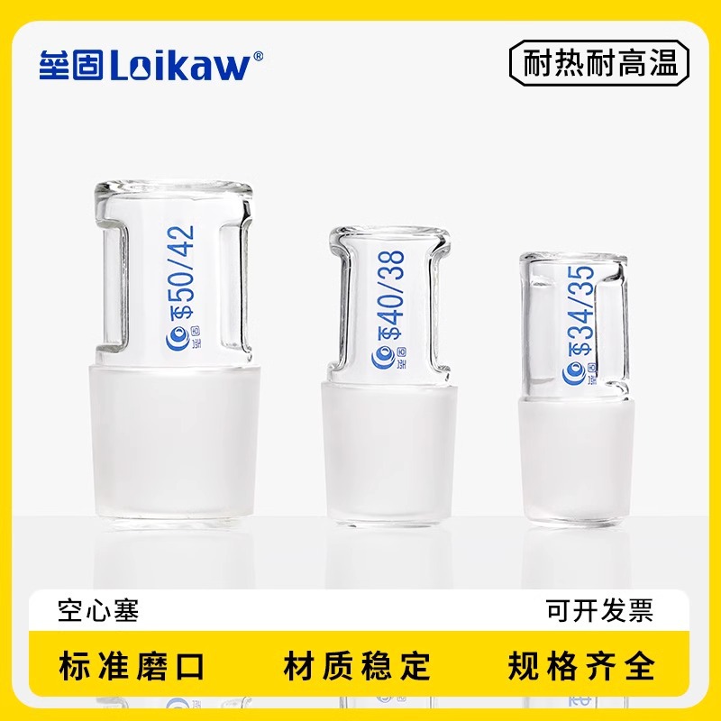 空心塞14/19//24/34/40# 磨口玻璃塞 玻璃器皿  标准磨口玻璃仪器