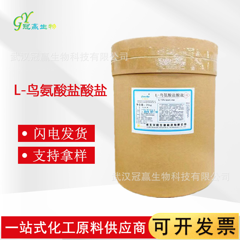 现货供应  L-鸟氨酸盐酸盐 食品级 L-鸟氨酸盐酸盐