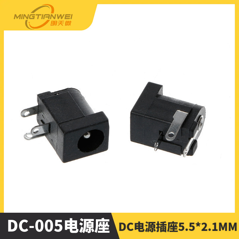 DC-005电源座 DC电源插座5.5*2.1MM DC2.1