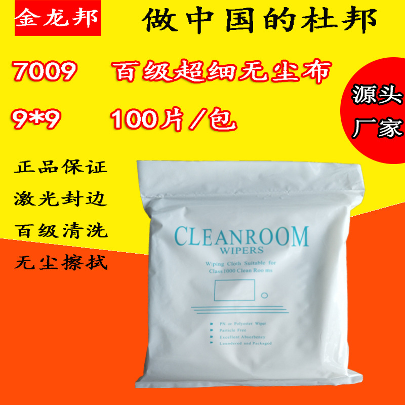 清洗百级超细无尘布7009无尘擦拭布手机专用防尘静电一次性不掉毛