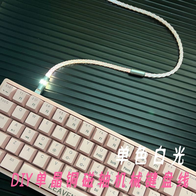 カスタムUSB-C8単結晶銅【白色光】8k電気競争磁気軸機械キーボード充電線プラグ発光|undefined