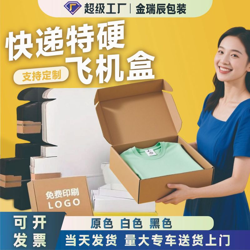 速達梱包用飛行機型カートン、特注超硬耐圧、高級感のある衣料品用紙箱、段ボール白牛革紙箱|undefined