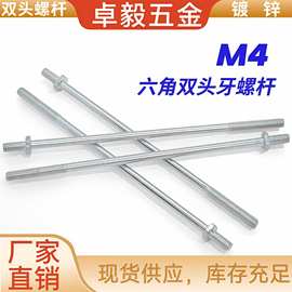 六角双头牙螺杆M4铁镀锌带六角螺母双头螺丝带杆双头螺柱