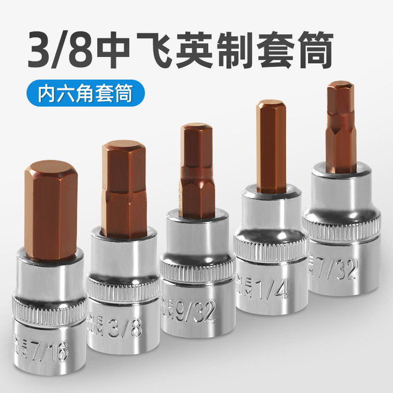 英制内六角旋具套筒3/8中飞压批内六角批头套筒1/8 5/16 3/16 1/2