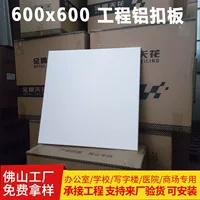 Офисная школа Офисное здание интегрированный потолок 600*600 инженерных алюминиевых пуговых пластин полный комплект аксессуаров алюминиевая потолка оптом