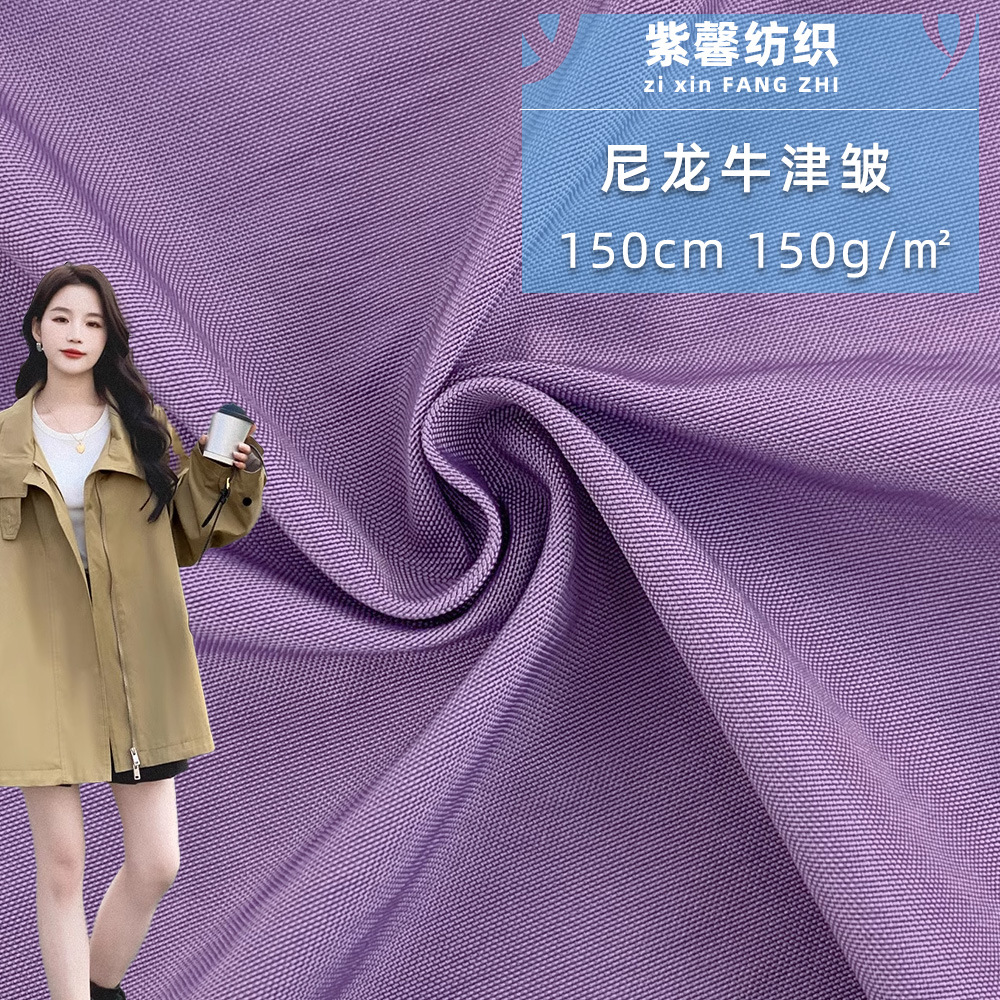尼龙牛津皱 150g无弹微皱防泼水春秋风衣外套时装面料 现货批发