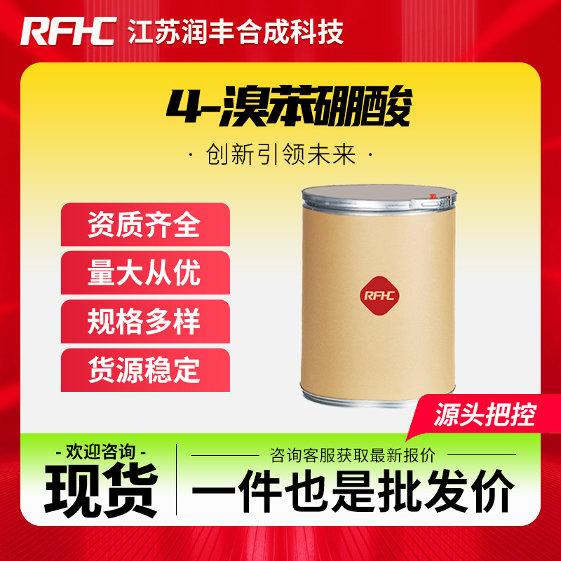 4-溴苯硼酸 5467-74-3 化工原料 有机合成中间体 支持现货