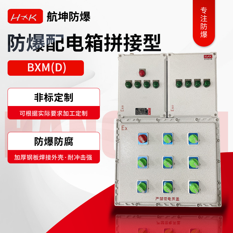 防爆配电箱拼接型防爆接线控制照明动力仪表防爆检修电源操作箱