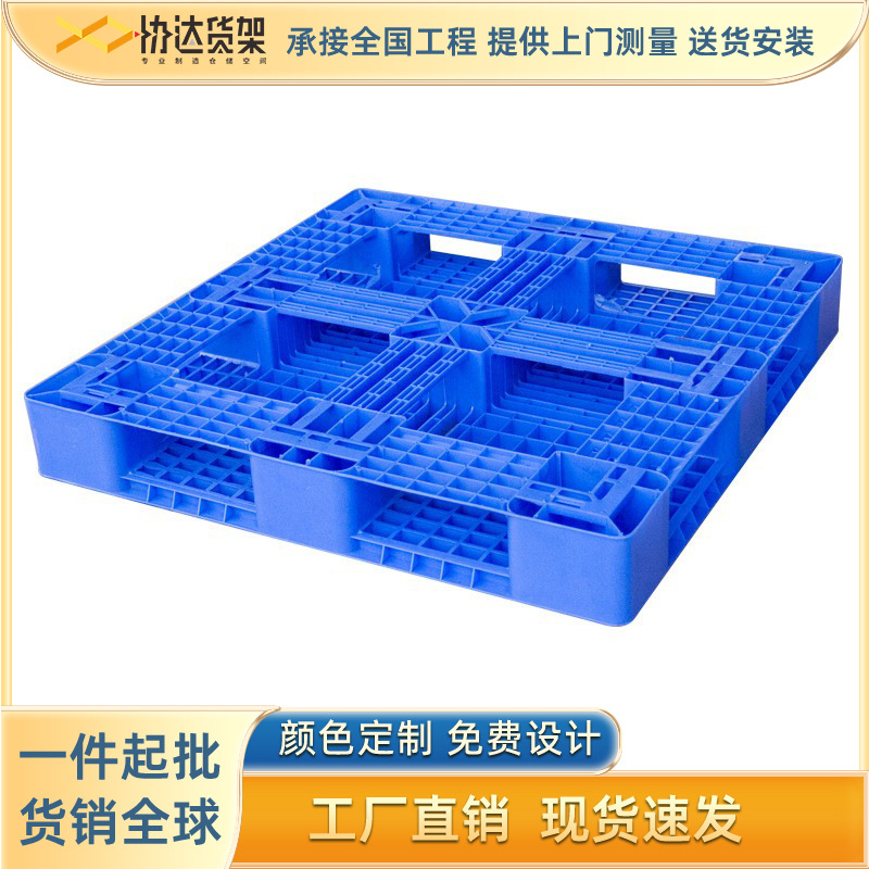 塑料托盘物流叉车运输货物田字型卡板地台板仓库垫地栈板货架