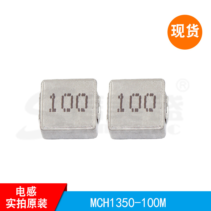 MCH1350-100M一体成型电感大电流贴片电感   现货