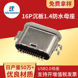 源头厂家type-c防水连接器TYPE-C16P沉板1.4防水IP67母座 耐久