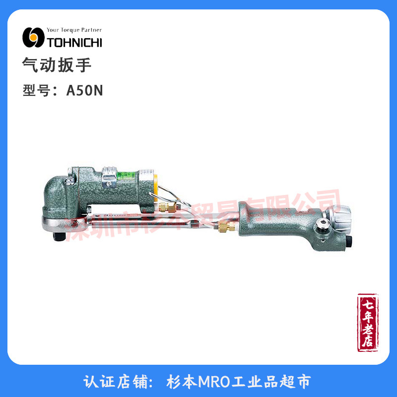 日本TOHNICHI东日 A50N 气动扳手气动扭矩  原装正品（库存清仓）