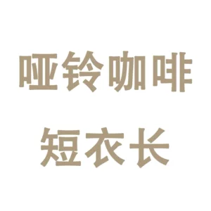 义乌市晴光服饰厂