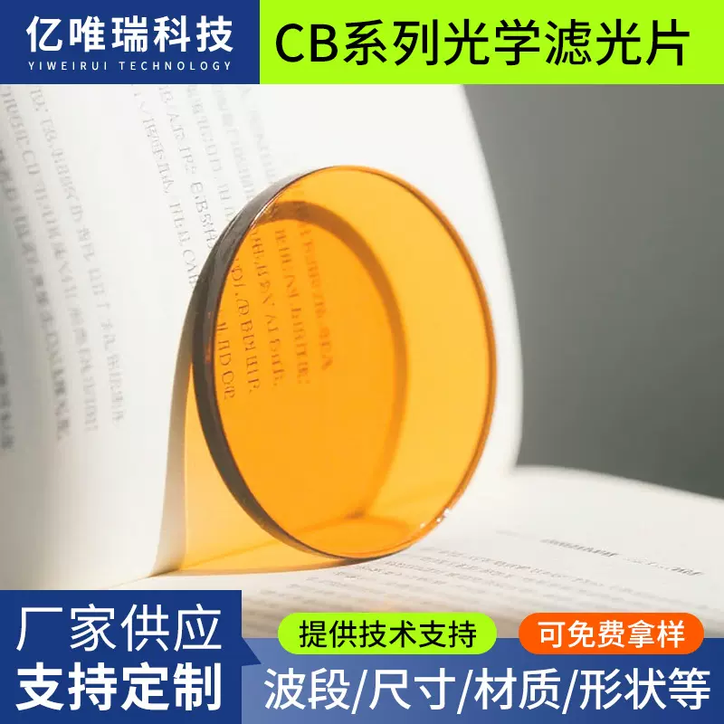 橙色滤光片高透光率橙色截止玻璃舞台灯光长波通光学滤色镜片