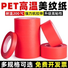 红色复合pet美纹纸胶带耐高温PCB汽车线路板焊锡烤漆喷漆遮蔽