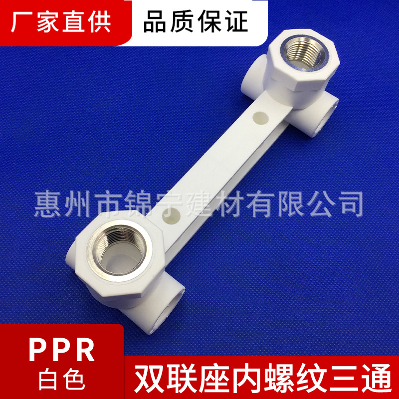 广东联塑白色PPR双联座内螺纹三通 内牙 三通 内丝三通 厂价直供