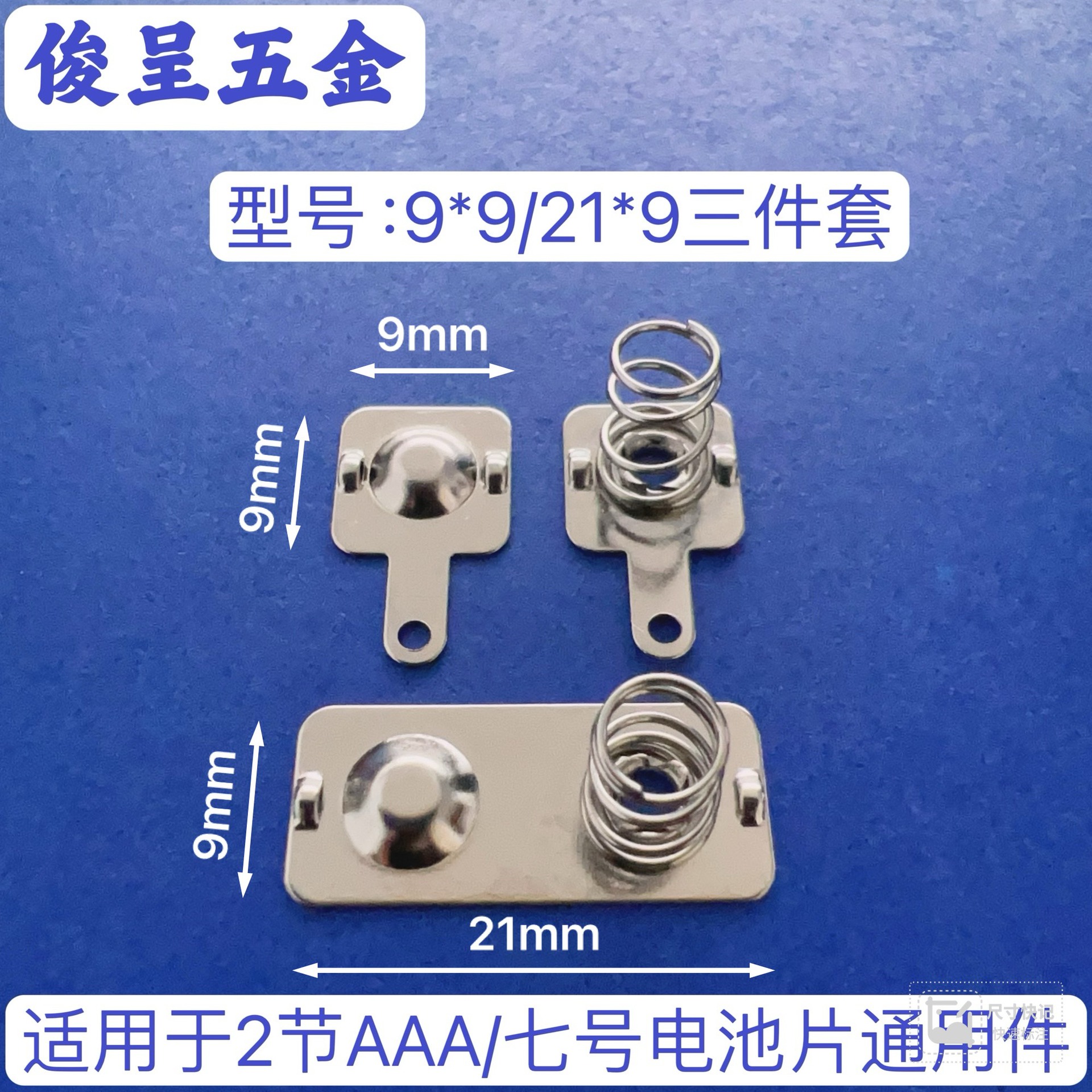 常用7号环保电池片/型号9*9-21*9三件套AAA电池弹簧片 厂家直销
