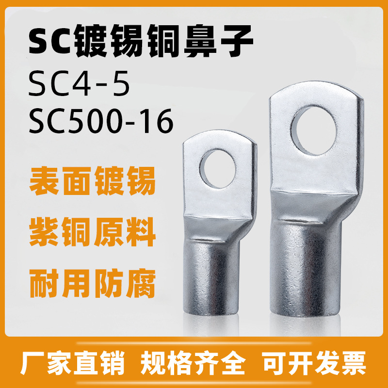 厂家批发SC镀锡线鼻子紫铜镀锡窥口型铜鼻子接线端子铜线耳接头