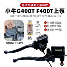 赛鸽电动车黑骑士B2/B3上泵b1/b2油刹车上泵碟刹左右刹车泵双油泵