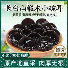 东北黑木耳干货秋木耳产级小碗耳长白山非野生椴木鼠耳批发包邮