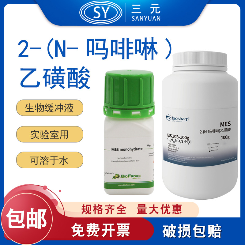 Biosharp 25/100/500g 2-(N-吗啡啉)乙磺酸 MES生物缓冲液 实验室