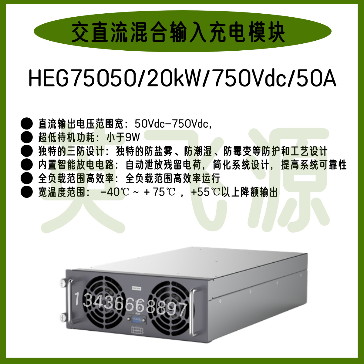 英飞源HEG75050/20KW/750V/50A混合输入充电模块配套太阳能发电