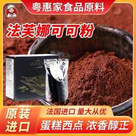 法进口法芙娜可可粉500g 巧克力粉生巧慕斯脏脏包烘焙100g