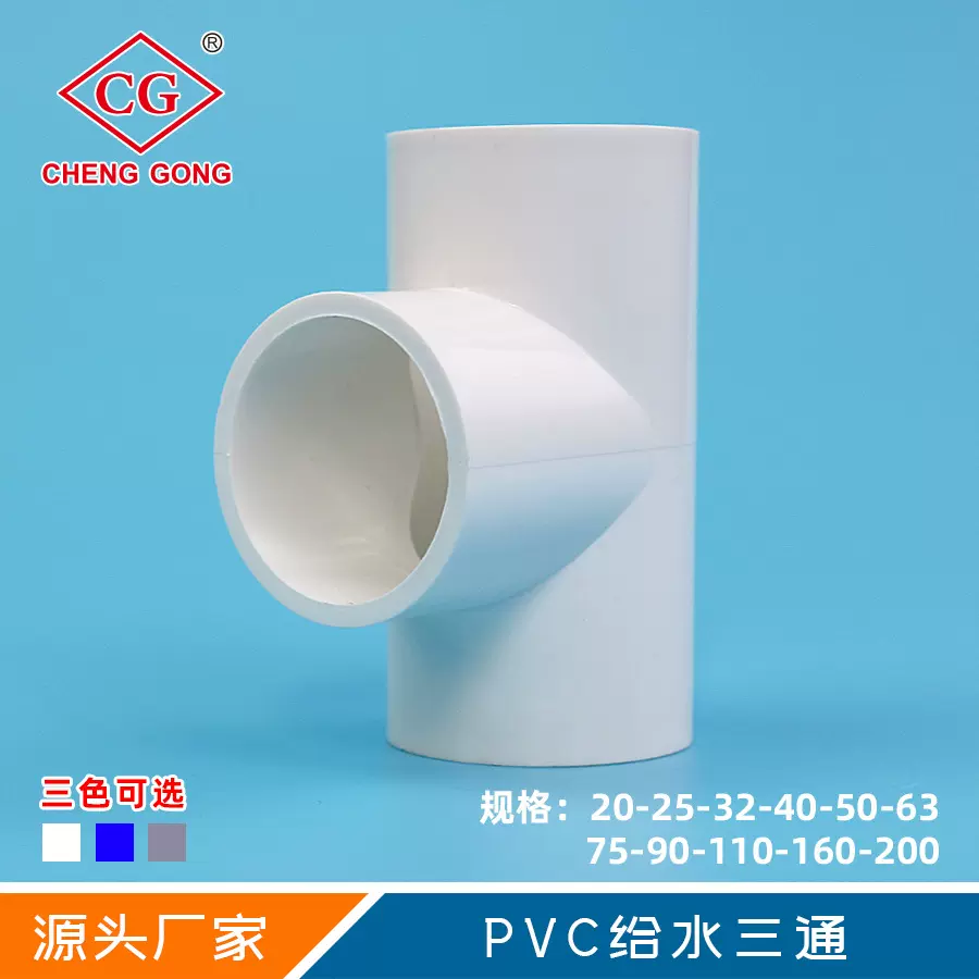 厂家直供诚功管件批发PVC给水三通 等径正三通配件塑料上水管件