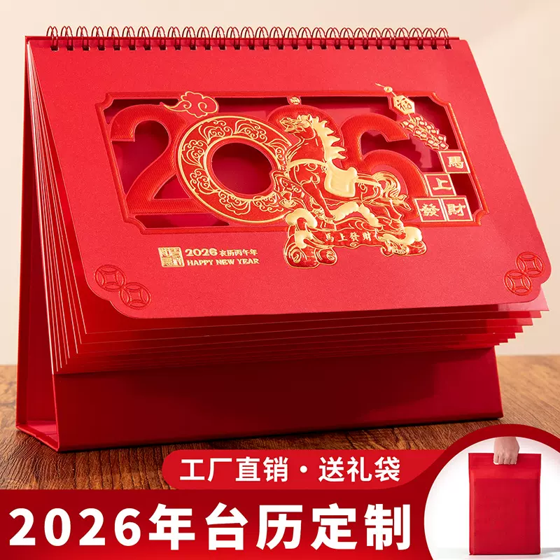 皮质2026年台历定制特大号中国红色喜庆三角制作企业礼品国风马创