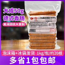 大成台畜姐妹厨房烟熏原味50g德式香肠（经典）1kg脆皮 烘焙热狗