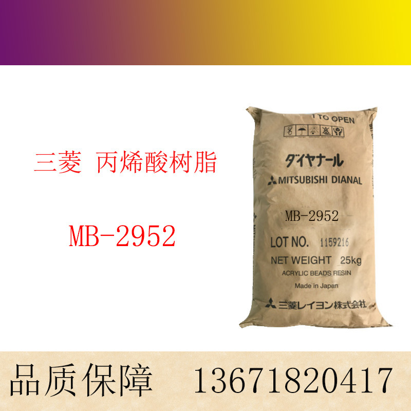 日本三菱热塑性丙烯酸树脂MB-2952  树脂涂料用MB2952