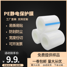 PE静电膜透明无胶高光面塑料壳亚克力液晶屏不锈钢静电吸附保护膜