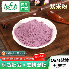 紫米粉供应紫米提取物烘焙食用糯米果紫米糕蒸馒头家用1000g