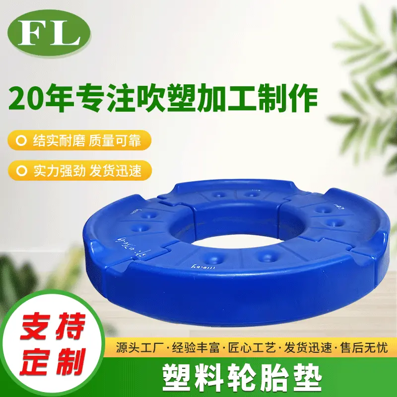 按需定 制厂家提供各种吹塑件代加工苏州塑料轮胎垫吹塑加工