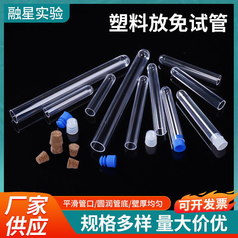 一次性塑料试管 12*75 12*100 16*150 ps试管 硬试管 放免试管