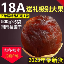 特级桂圆肉规格18包甜A龙眼薄肉厚桂圆干大果壳年多新货老树2024