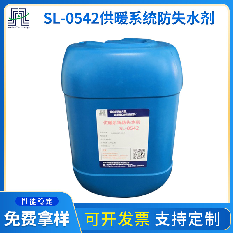 厂家供应 供暖系统防失水剂SL-0542 供暖系统锅炉阻垢剂