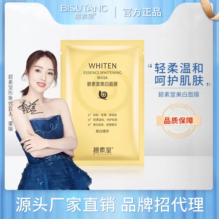 碧素堂蜗牛面膜补水保湿滋养嫩肤润肤紧致蜗牛面膜护肤品厂家批发