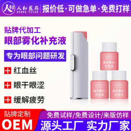 定制眼部雾化补充液维生素雾化液便携式润眼雾化棒可换补充液眼液