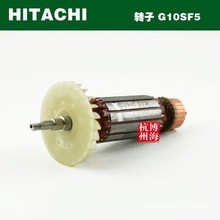 原装HITACHI日立G10SF5角磨机转子电动工具配件