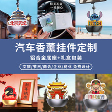 定制车载香薰挂件铝合金高档汽车香片车用香水礼品汽车高级感香氛