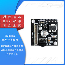 ESP8285红外接收发射wifi远程遥控开关模块开发板BOM配单