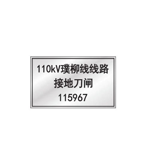 泛坤：标识牌-坤喆箱变高压侧接地刀闸