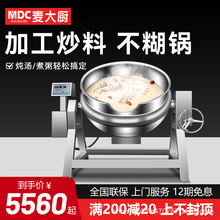 麦大厨夹层锅商用大型电加热火锅底料炒料机辣椒酱行星自动搅拌锅