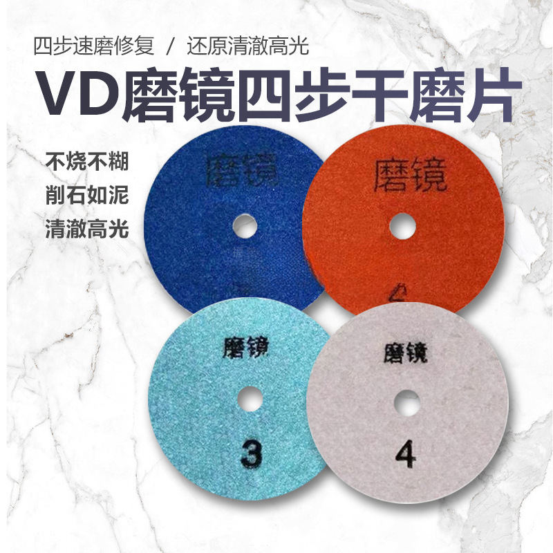 VD磨镜4步干磨片大理石石英石花岗石打磨抛光划痕