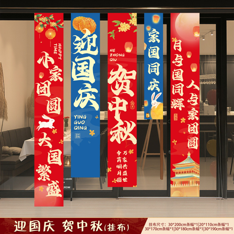 中秋节条幅国庆节商场店铺打卡拍照挂布装饰学校场景氛围布置用品|undefined