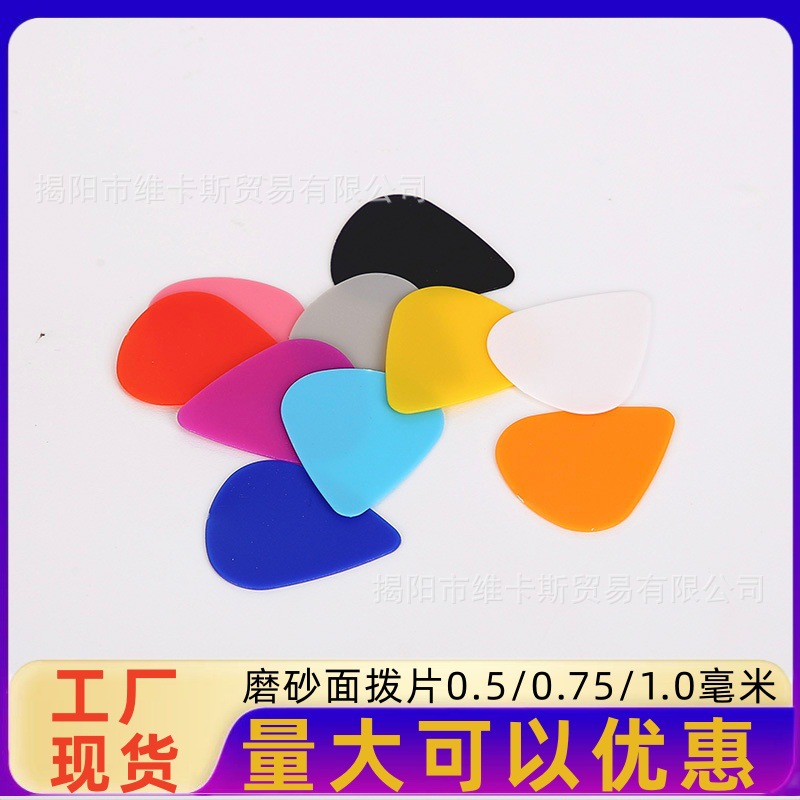 吉他拨片ABS磨砂拨片0.5 0.75 1.0mm弹片电木吉他手指拨片批发