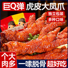 虎皮凤爪鸡爪零食卤味休闲网红小吃速食解馋凤脚下酒菜官方旗舰店