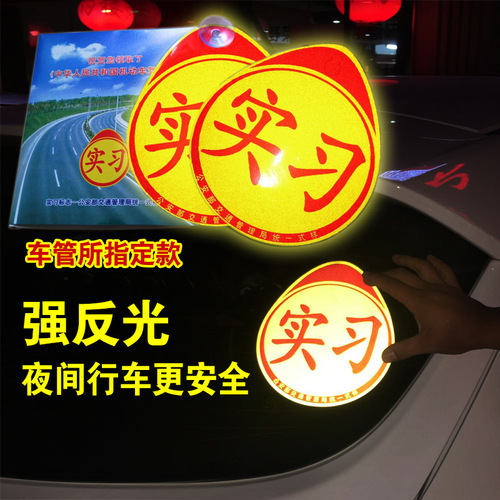 Magnetic internship stickers Automobile internship signs Suction cup motorcycle internship signs Internship novice car stickers