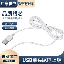 USB線單頭尾部上錫USB2芯線5V風扇線滅蚊燈線小風扇線USB線材批發